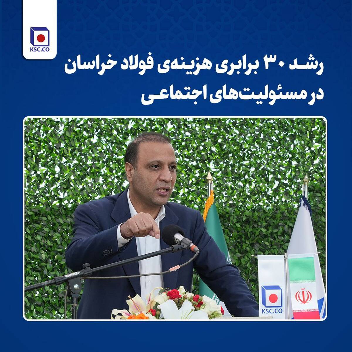  رشد ۳۰ برابری هزینه‌ فولاد خراسان در مسئولیت‌های اجتماعی