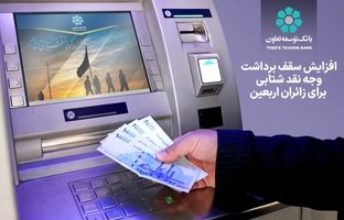 افزایش سقف برداشت وجه نقد شتابی برای زائران اربعین