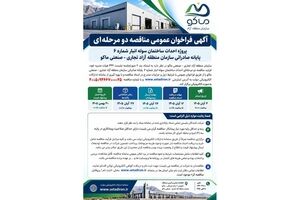 آگهی فراخوان عمومی مناقصه دو مرحله ای پروژه احداث ساختمان سوله انبار شماره ۶ پایانه صادراتی سازمان منطقه آزاد تجاری- صنعتی ماکو