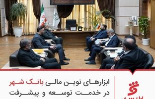 ابزارهای نوین مالی بانک شهر در خدمت توسعه و پیشرفت کلانشهر قم