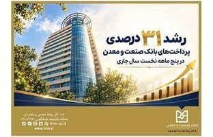 رشد ۳۱ درصدی پرداخت‌های بانک صنعت و معدن در پنج ‌ماهه نخست سال جاری