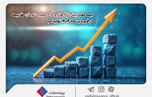 بیمه ملت بیش از ۲ هزار و ۶۸۰ میلیارد تومان حق بیمه در فروردین‌ماه ۱۴۰۴ تولید کرد