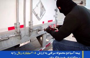 بیمه آسیا دو محموله سرقتی به ارزش ۲۰۸ میلیارد ریال را به بیمه گذاران خود بازگرداند