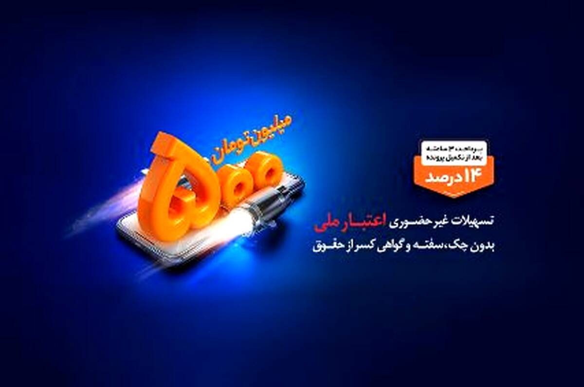 استقبال مشتریان از تکرار طرح هایی مانند اعتبار ملی در نظرسنجی بانک ملی ایران