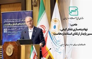 طاهری: نهادینه‌سازی تفکر کیفی، مسیر پایدار ارتقای استانداردهاست