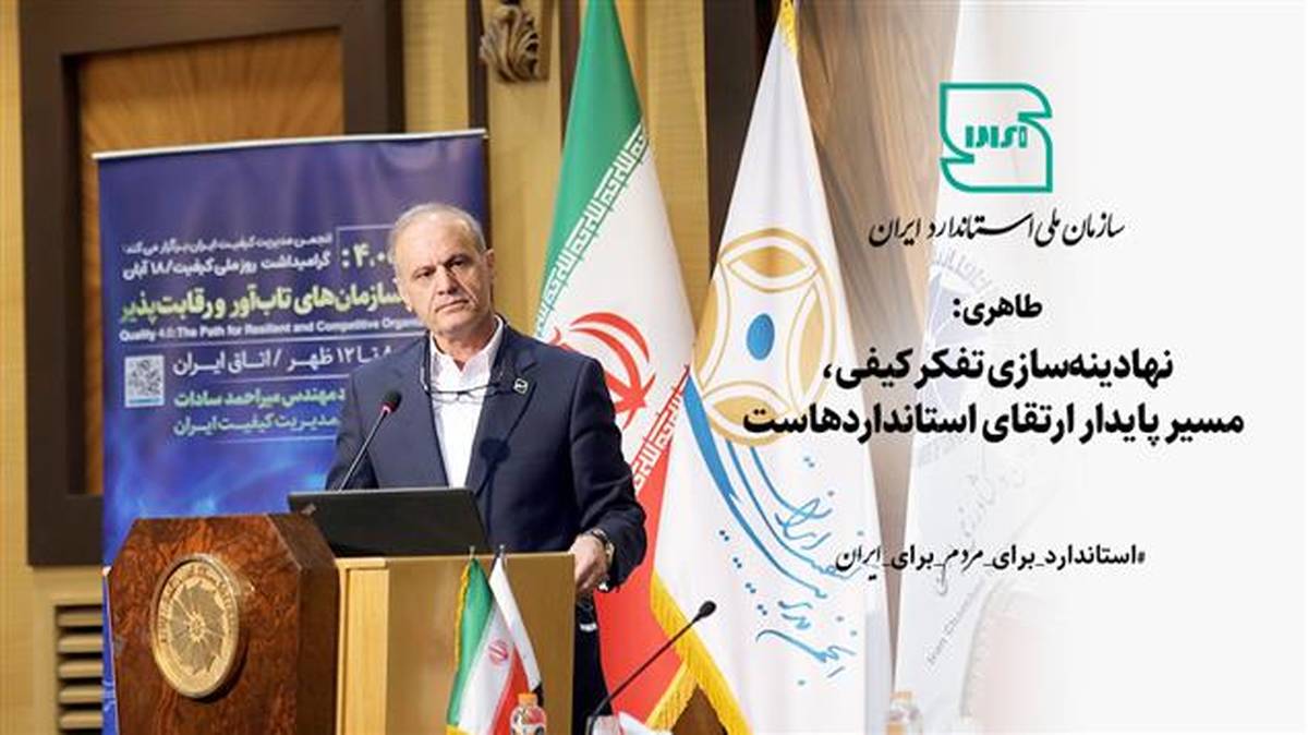 طاهری: نهادینه‌سازی تفکر کیفی، مسیر پایدار ارتقای استانداردهاست