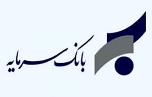 اطلاعیه بانک سرمایه در خصوص ساعت کاری ستاد و صف این بانک تا پایان بهمن ماه