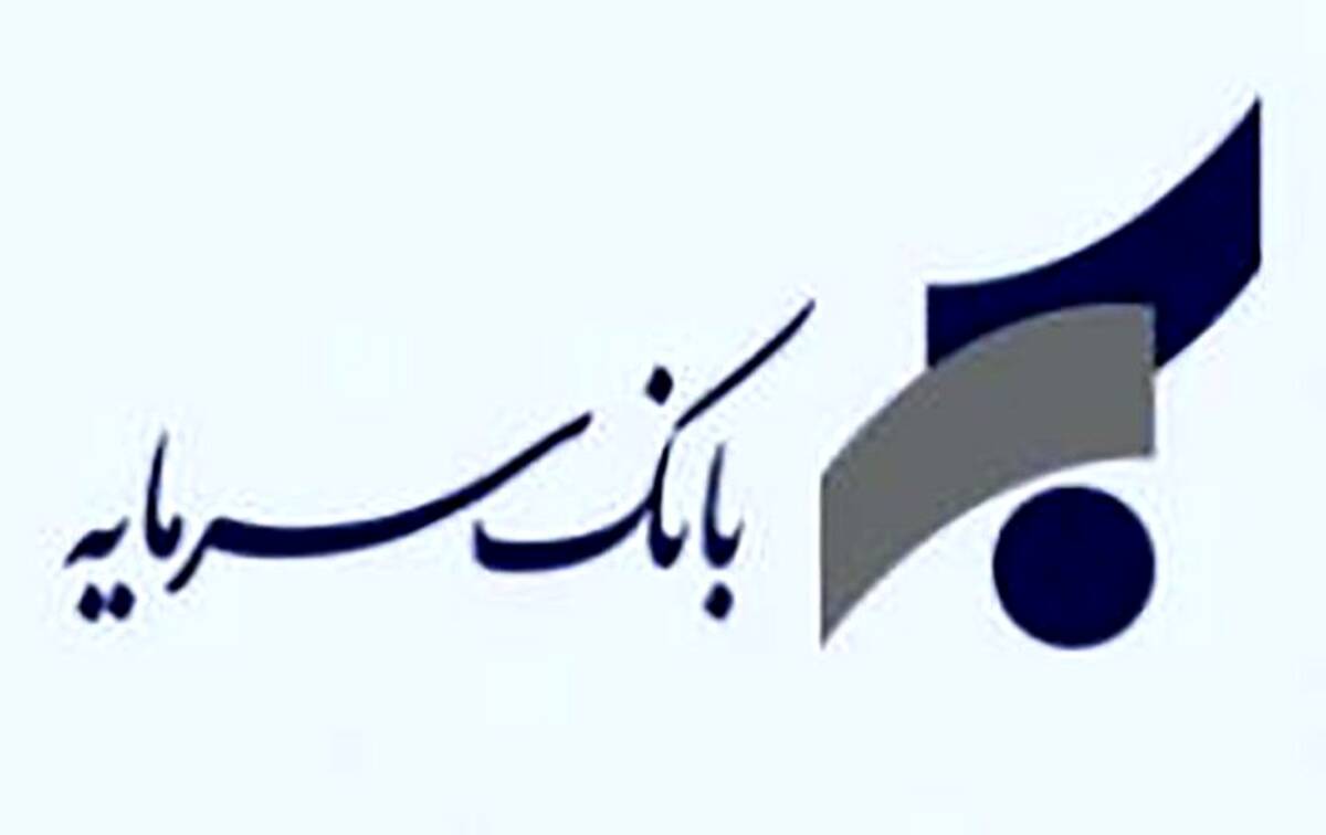 اطلاعیه بانک سرمایه در خصوص ساعت کاری ستاد و صف این بانک تا پایان بهمن ماه