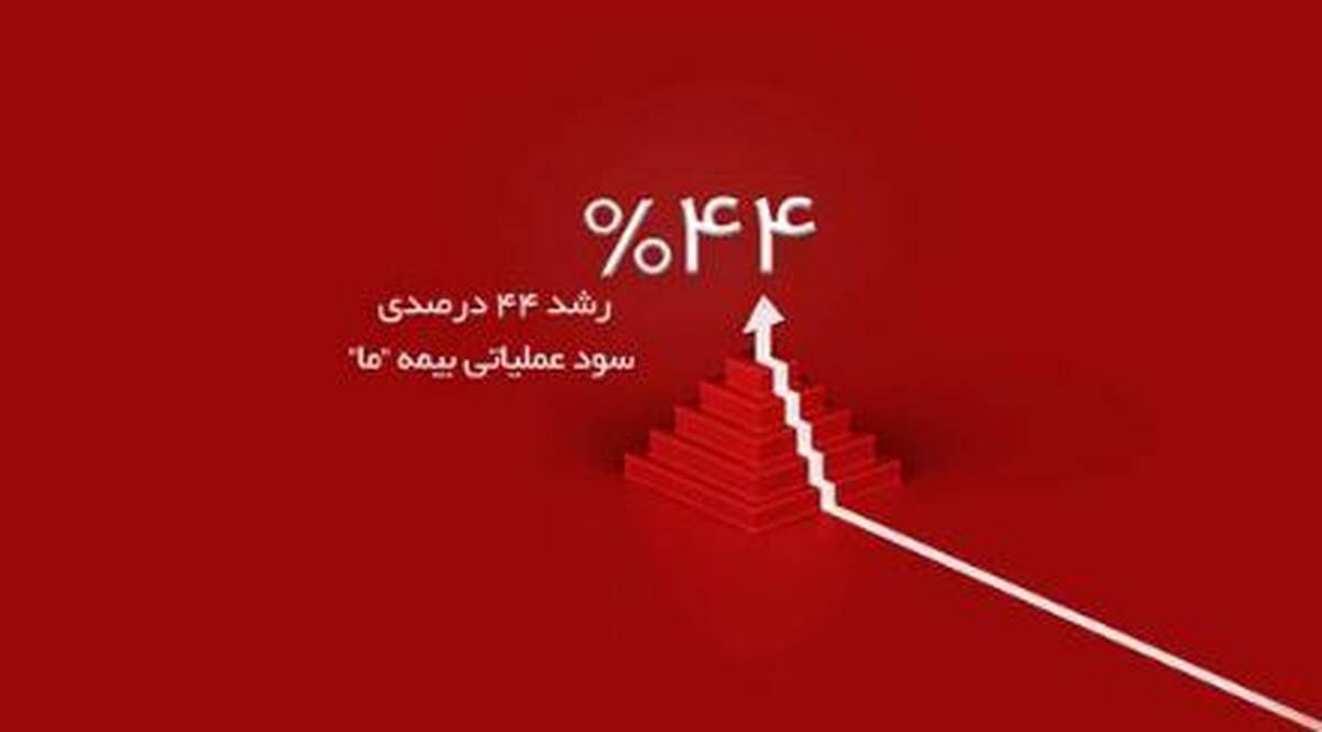 رشد ۴۴ درصدی سود عملیاتی بیمه ما در سه ماه نخست سال ۱۴۰۴