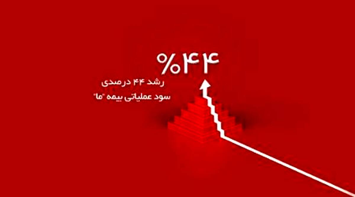 رشد ۴۴ درصدی سود عملیاتی بیمه ما در سه ماه نخست سال ۱۴۰۴
