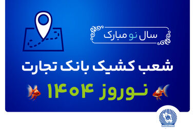 ساعت کاری شعب بانک تجارت به روال پیشین بازگشت