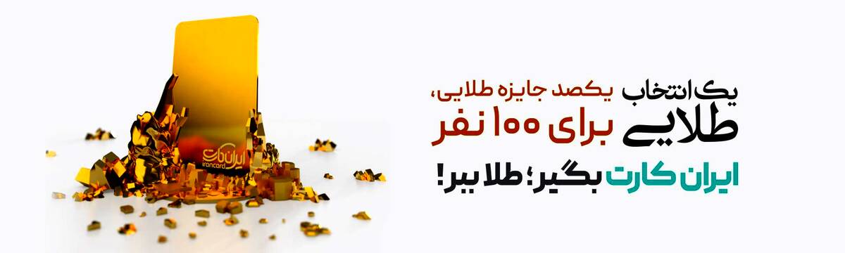 قرعه‌کشی جشنواره‌های «ایران‌کارت» و «آبانکِ» بانک آینده برگزار شد