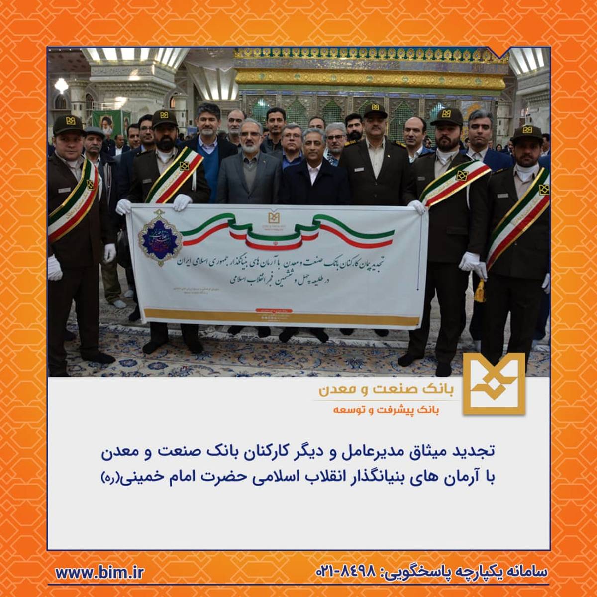 تجدید میثاق مدیرعامل و دیگر کارکنان بانک صنعت و معدن با آرمان های بنیانگذار انقلاب اسلامی حضرت امام خمینی(ره)