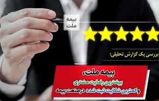 بیمه ملت، بیشترین رضایت مشتری و کمترین شکایت ثبت شده در صنعت بیمه