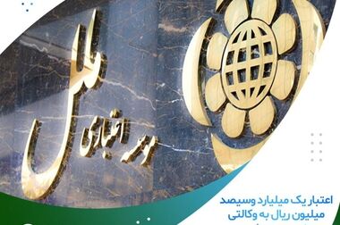 پیام مدیر عامل موسسه اعتباری ملل به مناسبت فرارسیدن هفته بانکداری اسلامی
