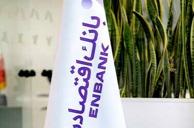 نرخ کفایت سرمایه بانک اقتصادنوین به بیش از 8درصد رسید