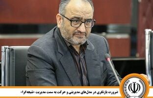 ضرورت بازنگری در مدل‌های مدیریتی و حرکت به سمت مدیریت«نتیجه‌گرا»