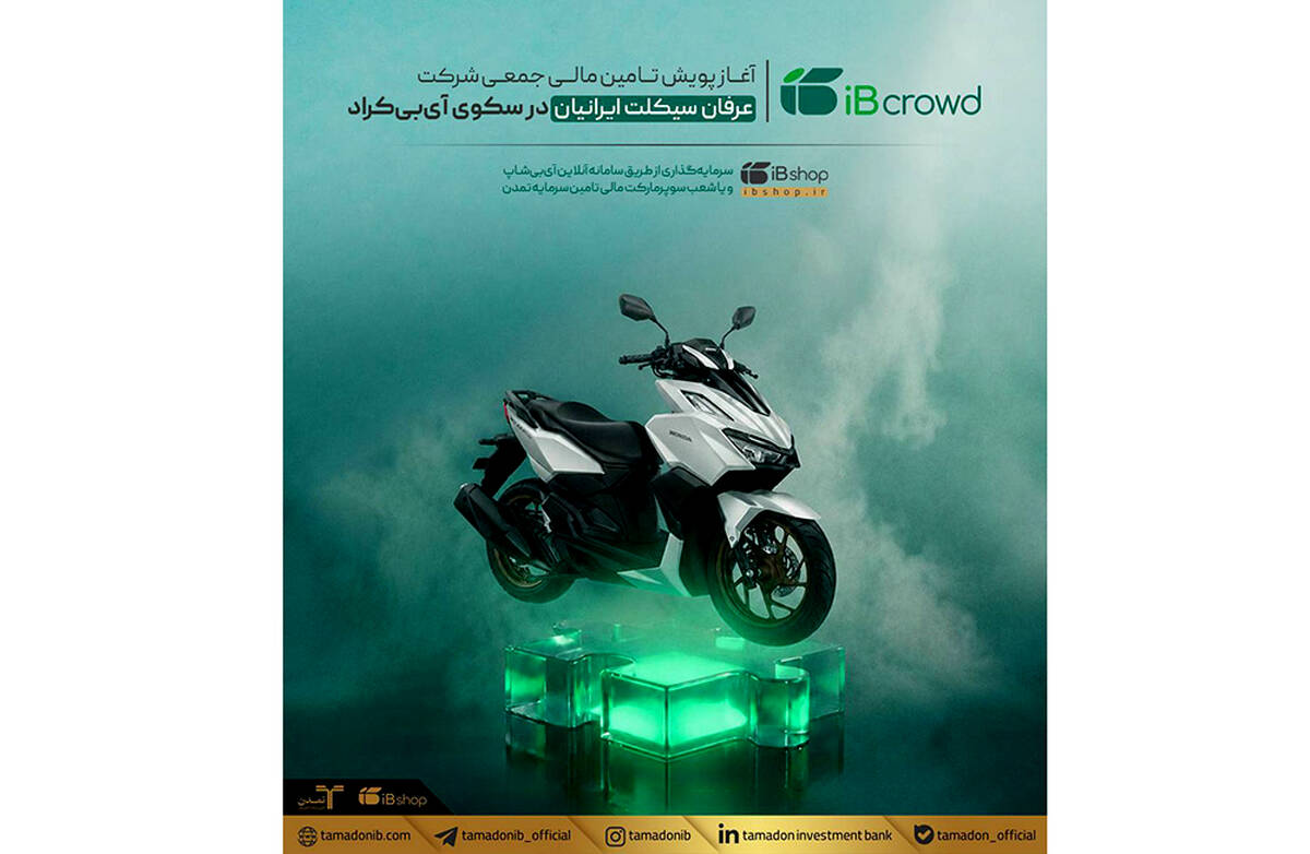 آغاز پویش تامین مالی جمعی شرکت عرفان سیکلت ایرانیان در سکوی آی‌بی‌کراد