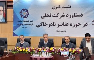 دستیابی ایران به دانش تولید اکسیدهای عناصر نادر خاکی؛ گامی بلند در صنعت معدنی کشور