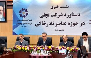 دستیابی ایران به دانش تولید اکسیدهای عناصر نادر خاکی؛ گامی بلند در صنعت معدنی کشور