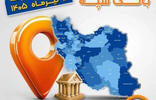 اعلام فهرست شعب کشیک بانک سپه در استان‌ها / پنجشنبه، هجدهم تیرماه