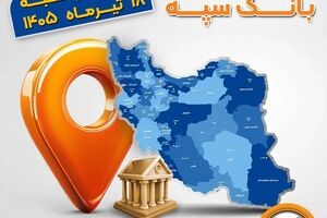 اعلام فهرست شعب کشیک بانک سپه در استان‌ها / پنجشنبه، هجدهم تیرماه