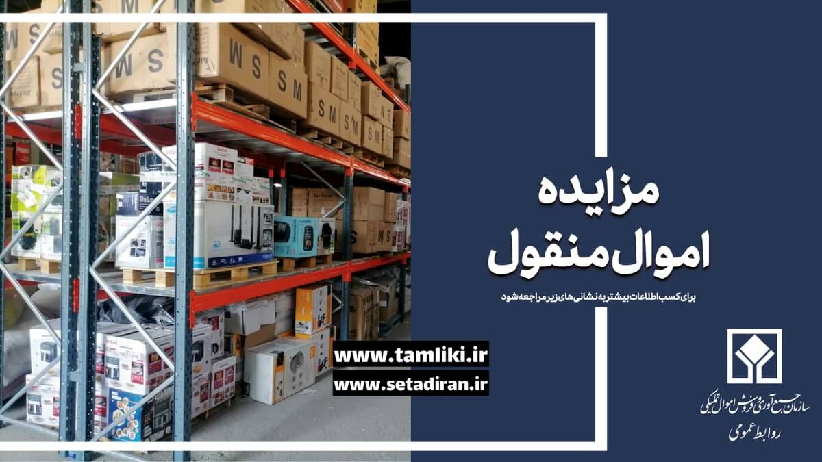 عرضه 56 هزار میلیارد ریال کالا در مزایده اموال تملیکی