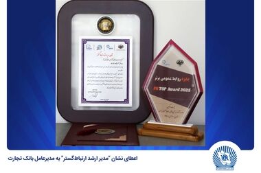 بانک تجارت همچنان حامی جوانان ایران با اعطای بیش از 76 هزار فقره وام ازدواج