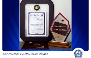 اعطای نشان «مدیر ارشد ارتباط‌گستر» به مدیرعامل بانک تجارت