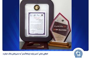 اعطای نشان «مدیر ارشد ارتباط‌گستر» به مدیرعامل بانک تجارت