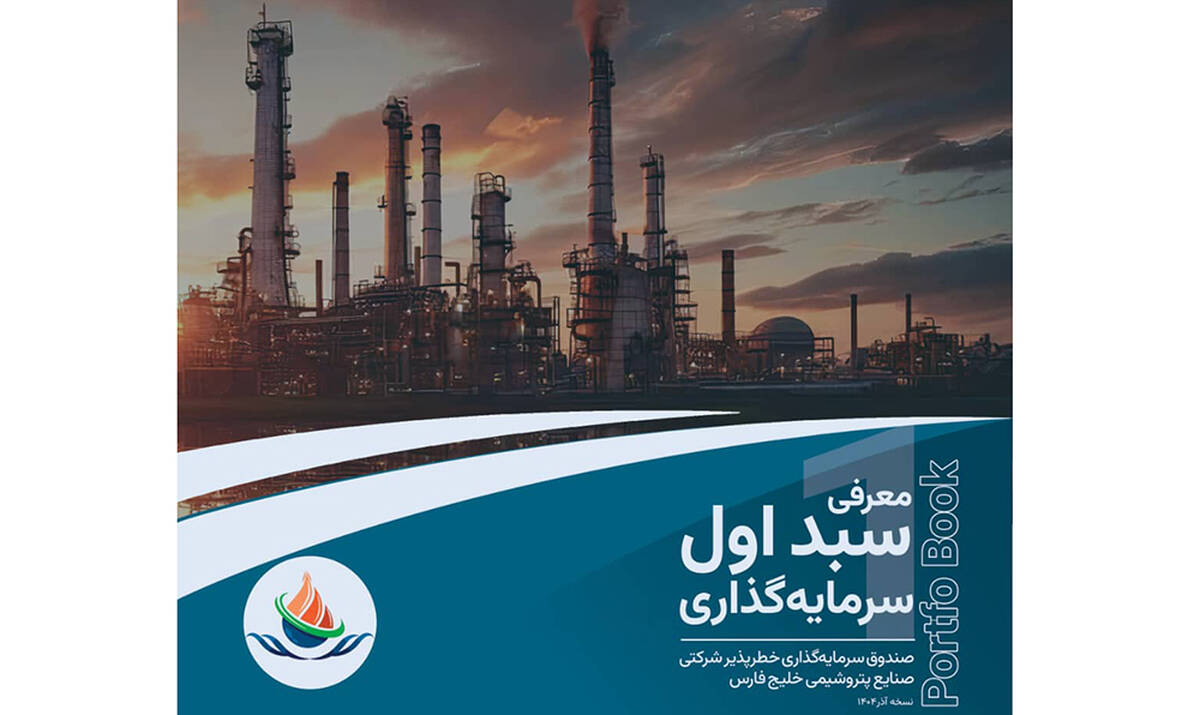 پرتفوبوک معرفی سبد اول سرمایه‌گذاری صندوق سرمایه‌گذاری خطرپذیر شرکتی صنایع پتروشیمی خلیج فارس