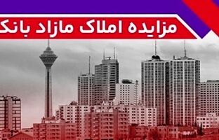برگزاری مزایده عمومی ۱۳۶ فقره از املاک مازاد بانک ملت