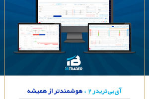 گامی نوین در مسیر معاملات پیشرفته بازار سرمایه؛ رونمایی از نسخه دوم سامانه آی‌بی‌تریدر