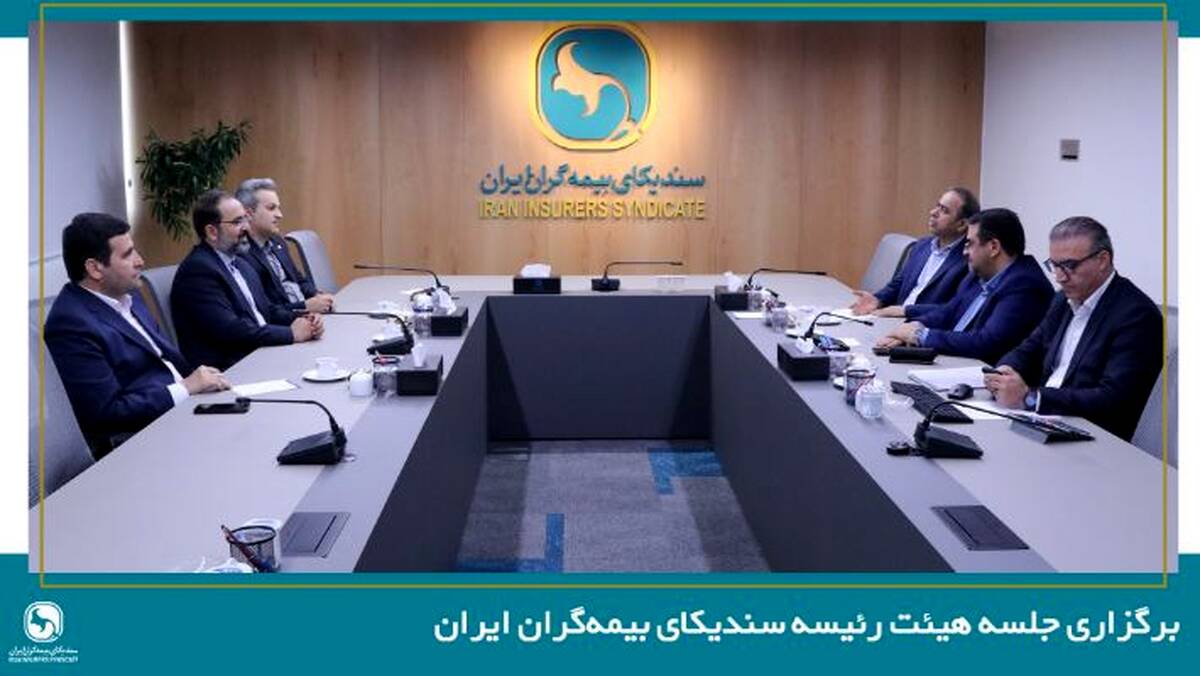 برگزاری جلسه هیئت رئیسه سندیکای بیمه‌گران ایران