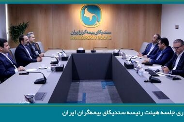 بیمه پارسیان میزبان دومین جلسه کمیسیون تحول دیجیتال و فناوری اطلاعات سندیکای بیمه‌گران ایران در سال ۱۴۰۵