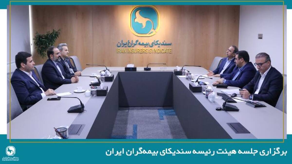 برگزاری جلسه هیئت رئیسه سندیکای بیمه‌گران ایران