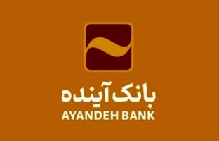 بانک‌آینده جهت تکمیل کادر تخصصی ‌خود در شهر تهران، دعوت به همکاری می‌نماید