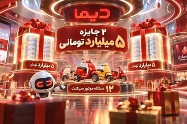 اعلام اسامی برندگان بیست و چهارمین روز قرعه کشی جشنواره جایزه محور دیما