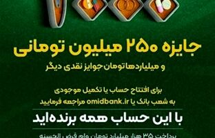 افزایش جوایز جشنواره بزرگ قرعه‌کشی حساب‌های قرض‌الحسنه پس‌انداز بانک سپه