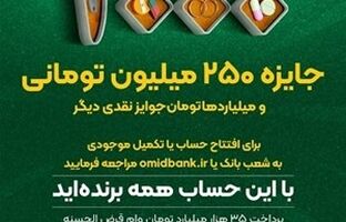 افزایش جوایز جشنواره بزرگ قرعه‌کشی حساب‌های قرض‌الحسنه پس‌انداز بانک سپه