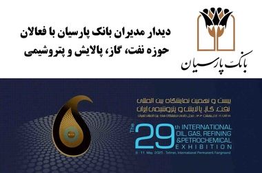 حضور بانک پارسیان در بیست و ششمین نمایشگاه بین المللی ایران هلث؛ نمایش دستاوردها و حمایت از صنعت سلامت