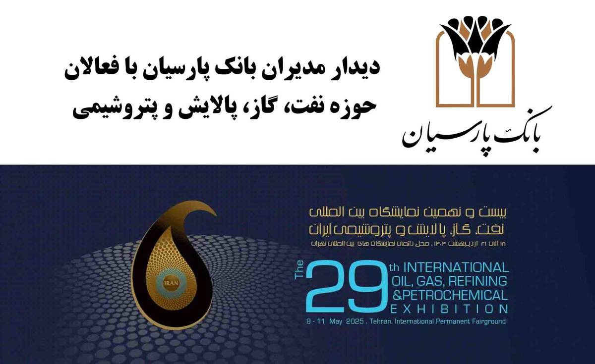 دیدارهای فشرده و تخصصی مدیران بانک پارسیان با فعالان حوزه نفت، گاز، پالایش و پتروشیمی