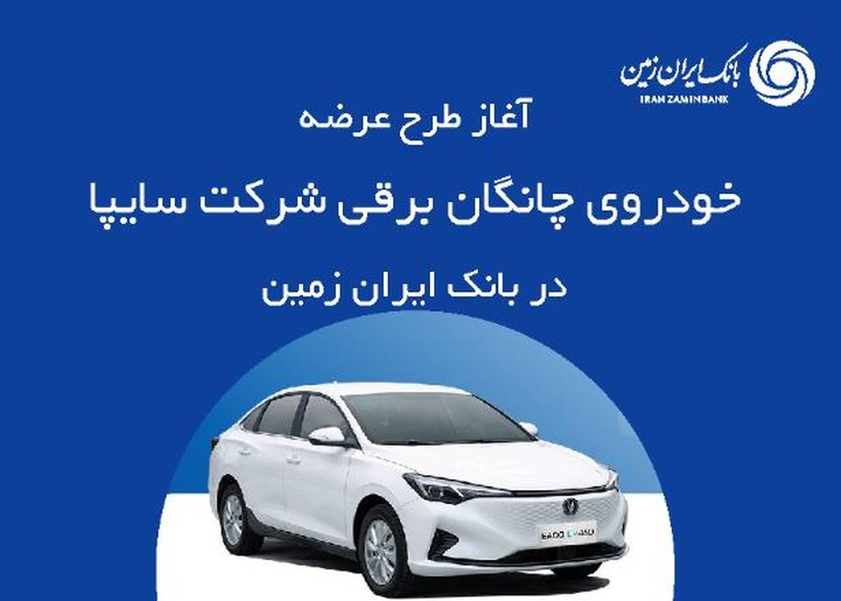 ثبت نام خودروی چانگان برقی در بانک ایران زمین