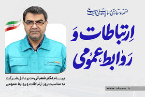 پیام مدیرعامل فولاد کاوه جنوب کیش به مناسبت روز روابط عمومی و ارتباطات