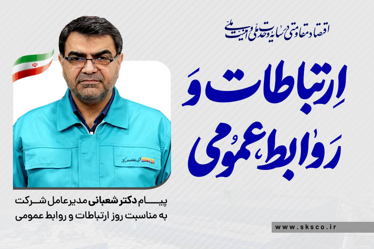 پیام مدیرعامل فولاد کاوه جنوب کیش به مناسبت روز روابط عمومی و ارتباطات