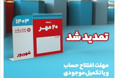 قرعه‌کشی حساب‌های قر‌ض‌الحسنه بانک گردشگری انجام شد
