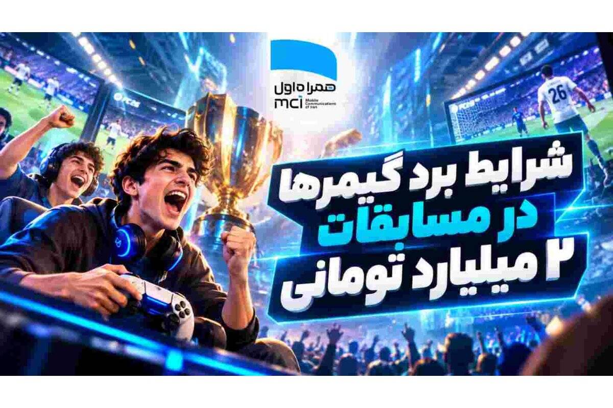 شرایط برد گیمرها در مسابقات ۲ میلیارد تومانی همراه اول