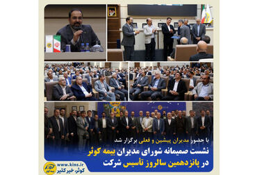کوثر در بین سه شرکت برتر سودآور صنعت بیمه