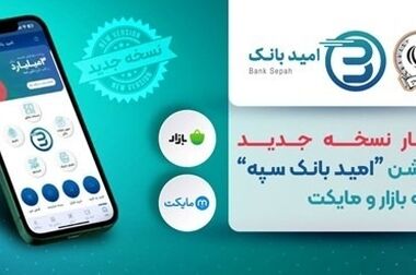 شرکت امید پی در زمره برترین شرکت های پرداخت قرار گرفت