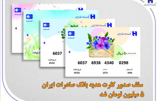 سقف صدور کارت هدیه بانک صادرات ایران 5 میلیون تومان شد